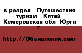  в раздел : Путешествия, туризм » Китай . Кемеровская обл.,Юрга г.